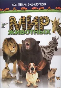 Купить Мир животных — Фото №1