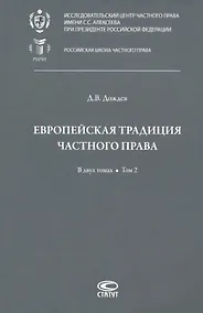 Купить Европейская традиция частного права: исследования по римскому и сравнительному праву. В двух томах. Том 2: Залоговое право. Обязательство. Договор купли-продажи — Фото №1