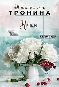 Купить Не пара — Фото №1