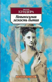 Купить Невыносимая легкость бытия — Фото №1