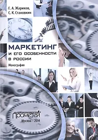 Купить Маркетинг и его особенности в России — Фото №1