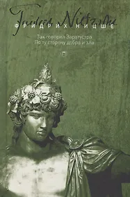Купить Т. 3: Так говорил Заратустра. По ту сторону добра и зла — Фото №1