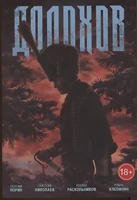 Купить Долохов — Фото №1