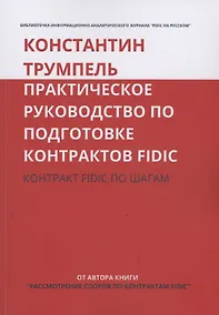 Купить Практическое руководство по подготовке контрактов FIDIC. Контракт FIDIC по шагам — Фото №1