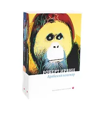 Купить Комплект из 2-х книг. Арабский кошмар, Алжирские тайны — Фото №1