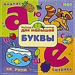 Купить Буквы. Веселые занятия для малышей — Фото №1