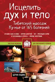 Купить Исцелить дух и тело: тибетский массаж Ку-нье от 165 болезней — Фото №1