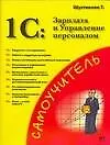 Купить 1С: Зарплата и управление персоналом : Практическое применение — Фото №1