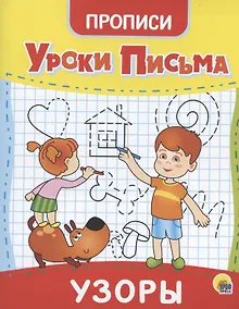 Купить УРОКИ ПИСЬМА. УЗОРЫ — Фото №1