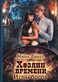 Купить Хозяин времени. Игры богов — Фото №1