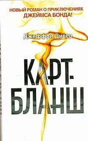 Купить Карт-бланш : [роман: пер. с англ.] — Фото №1