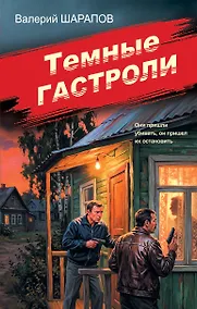 Купить Темные гастроли — Фото №1