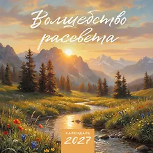 Купить Волшебство рассвета. Календарь настенный на 2027 год (300х300 мм) — Фото №1