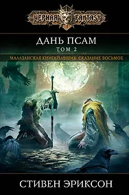 Купить Дань псам. Том 2 — Фото №1