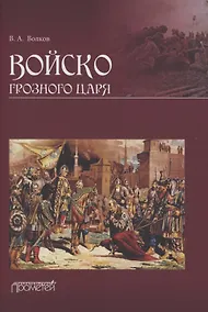 Купить Войско грозного царя — Фото №1