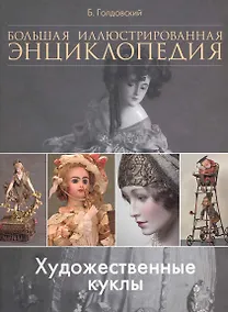 Купить Художественные куклы. Большая иллюстрированная энциклопедия — Фото №1