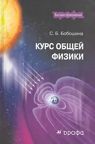 Купить Курс общей физики : учебное пособие для вузов — Фото №1