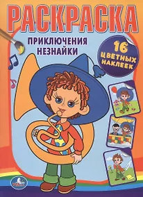 Купить Приключения Незнайки. Раскраска. 16 цветных наклеек — Фото №1