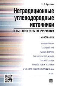 Купить Нетрадиционные углеводородные источники: новые технологии их разработки: монография — Фото №1