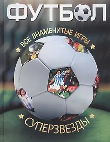 Купить Футбол. Все суперзвезды и знаменитые игры — Фото №1