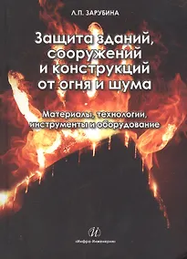 Купить Защита зданий, сооружений и конструкций от огня и шума. Материалы, технологии, инструменты и оборудо — Фото №1