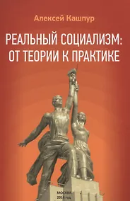 Купить Реальный социализм: от теории к практике — Фото №1
