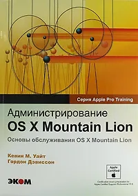 Купить Администрирование OS X Mountian Lion. — Фото №1