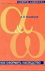 Купить Как оформить наследство — Фото №1