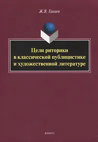 Купить Цели риторики в классической публицистике и художественной литературе. Монография — Фото №1