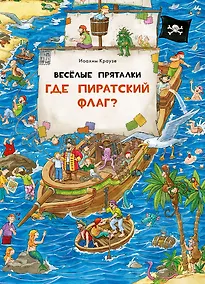 Купить Веселые пряталки. Где пиратский флаг? Где маленький викинг? — Фото №1