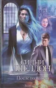 Купить Сидни Шелдон: После полуночи: роман — Фото №1