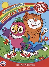 Купить Раскраска. Первая Раскраска. Приключения Попугая Кеши. — Фото №1