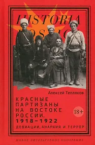 Купить Красные партизаны на востоке России. 1918–1922: девиации, анархия и террор. 2-е издание — Фото №1