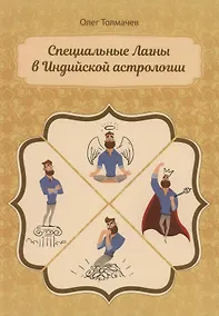 Купить Специальные Лагны в Индийской астрологии (м) Толмачев — Фото №1