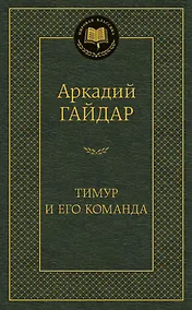Купить Тимур и его команда — Фото №1