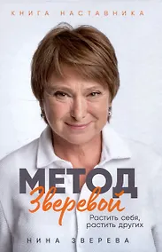 Купить Метод Зверевой: Растить себя, растить других. Книга наставника — Фото №1