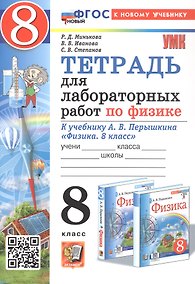 Купить Тетрадь для лабораторных работ по физике. 8 класс. К учебнику А.В. Перышкина "Физика. 8 класс" (М.: Экзамен). ФГОС Новый — Фото №1