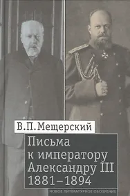 Купить Письма к императору Александру III — Фото №1