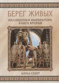 Купить Берег живых. Наследники императора. Книга вторая — Фото №1