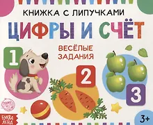 Купить Книжка с липучками «Цифры и счет». Веселые задания — Фото №1