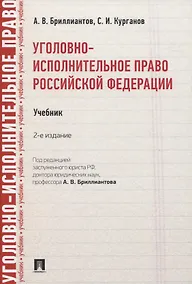 Купить Уголовно-исполнительное право Российской Федерации. Учебник — Фото №1
