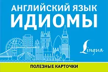 Купить Английский язык. Идиомы — Фото №1