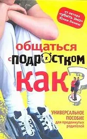 Купить Общаться с подростком - как? Пособие для умных предков — Фото №1