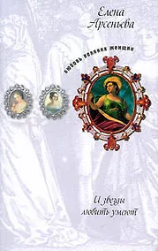 Купить И звезды любить умеют: новеллы — Фото №1