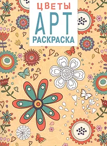 Купить Арт-раскраска. Цветы — Фото №1