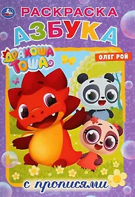 Купить Азбука. Дракоша Тоша. Раскраска с прописями — Фото №1