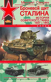Купить Броневой щит Сталина: История советского танка 1937-1943 гг. — Фото №1