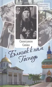 Купить Близок к нам Господь : Жизнеописание, воспоминания духовных чад и труды схиигумена Саввы (Остапенко) — Фото №1