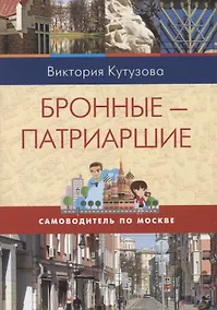 Купить Самоводитель по Москве. Маршрут: Бронные - Патриаршие — Фото №1