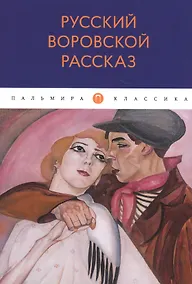 Купить Русский воровской рассказ: антология — Фото №1